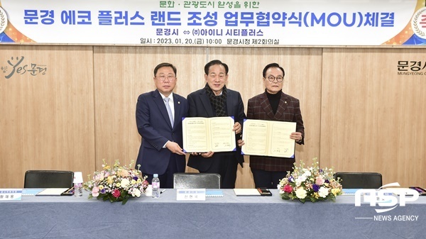 NSP통신-문경시가 아이니 시티플러스와 에코 플러스 랜드 조성사업 MOU를 체결했다. (문경시.)