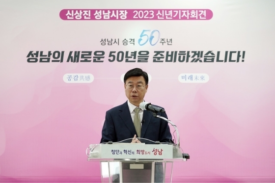 NSP통신-신상진 성남시장이 26일 오전 시청 한누리실에서 신년 기자회견을 통해 2023년 주요 시정 운영 방향을 발표하고 있다. (성남시)