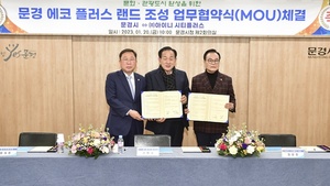 [NSP PHOTO]문경시, 아이니 시티플러스와 에코 플러스 랜드 조성사업 MOU 체결