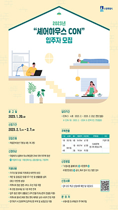 NSP통신-셰어하우스CON 입주자 모집 포스터. (수원시)