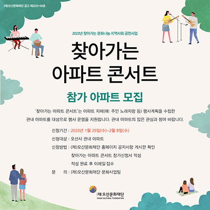 NSP통신-찾아가는아파트 콘서트 모집 포스터. (오산시)