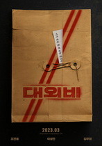 [NSP PHOTO]대외비 3월 개봉조진웅이성민김무열 출연