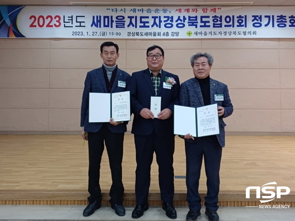 NSP통신-새마을지도자포항시협의회는 지난 27일 경상북도새마을회관에서 열린 2023년 새마을지도자경상북도협의회 정기총회에 참석해 지난해 성과를 인정받았다고 밝혔다. (포항시)