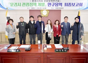 [NSP PHOTO]문경시의회, 의원연구단체 최종보고회 개최