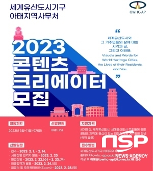 NSP통신-경주시 세계유산도시기구 아태지역사무처가 2023년도 OWHC-AP 콘텐츠 크리에이터를 모집한다고 31일 밝혔다. (경주시)