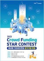 [NSP PHOTO]한국예탁결제원, 2023 CF Star Contest 개최...크라우드펀딩 붐 조성