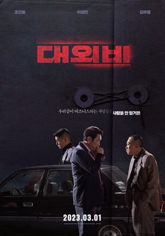 [NSP PHOTO]대외비 3월 1일 개봉…세 남자의 예측불허 범죄드라마