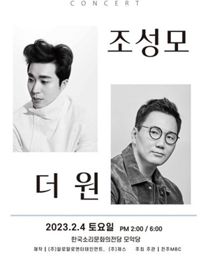 [NSP PHOTO]조성모X더원, 4일 전주서 컬래버 콘서트 SWEET WINTER STORY 개최