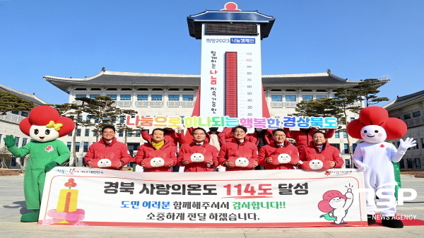 NSP통신-경상북도는 1일 도청 앞마당에 설치된 사랑의 온도탑 앞에서 경북 희망 2023 나눔캠페인 종료식을 진행했다. (경상북도)