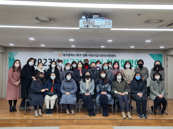 NSP통신-대구과학대학교 북구 강북 어린이급식관리지원센터에서 지난 31일 개최한 2023년 사업설명회에서 참석자들이 단체 기념촬영을 하고 있다. (대구과학대학교)