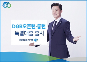 [NSP PHOTO]DGB대구은행, DGB오픈런-롱런 중소기업 특별대출 출시