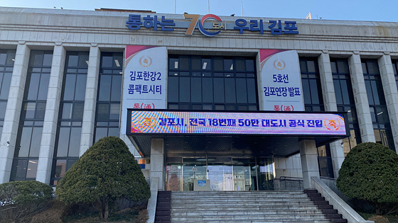 NSP통신-김포시청 전경. (김포시)