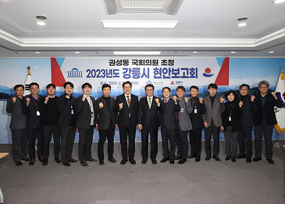 NSP통신-1일 시청 8층 상황실에서 진행된 권성동 국회의원 초청 2023년도 강릉시 현안보고회 참석자들이 기념촬영을 하고 있다. (강릉시)