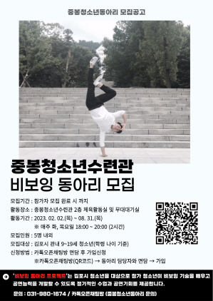 NSP통신-김포중봉청소년수련관 비보잉동아리 참가자 모집 포스터. (김포시)