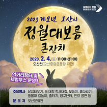 [NSP PHOTO]오산시, 4일 대면으로 2023 정월대보름 큰잔치 개최