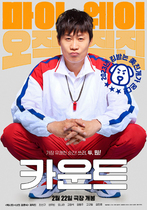 [NSP NEWS Image]카운트 2월 22일 개봉진선규성유빈오나라고창석장동주 케미 기대