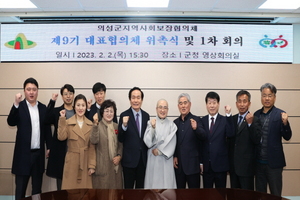 [NSP PHOTO]의성군지역사회보장협의체, 제9기 대표협의체 위촉식 개최