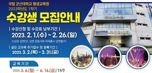 [NSP PHOTO]군산대, 평생교육원 수강생 모집...6개 분야·122개 강좌