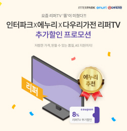 NSP통신-리퍼TV 할인 이벤트 (에누리 가격비교 제공)