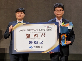 [NSP PHOTO]봉화군, 2022 계약원가심사 운영 평가 장려상 수상