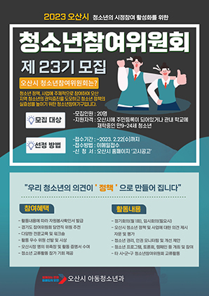 NSP통신-2023년 오산시 청소년참여위원회 위원 모집 포스터. (오산시)