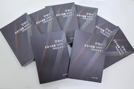 NSP통신-안성시 공공시설물 디자인 가이드라인 책자. (안성시)