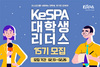 [NSP PHOTO]한국e스포츠협회, KeSPA 대학생 리더스 15기 모집 시작