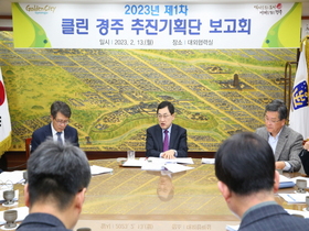 [NSP PHOTO]경주시, 2023년도 클린 경주 추진기획단 제1차 보고회 가져