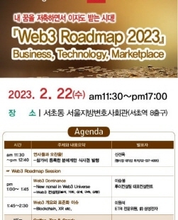 NSP통신-Web3.0 로드맵 2023 세미나 (하이테크정보 제공)