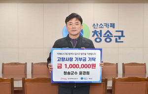 [NSP PHOTO]윤경희 청송군수, 자매결연도시 대구 달서구에 고향사랑 기부금 기탁