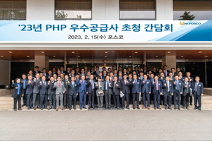 [NSP PHOTO]포스코, 2023년 우수공급사(PHP) 초청 간담회 개최