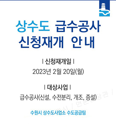 NSP통신-상수도 급수공사 신청 재개 안내문. (수원시)