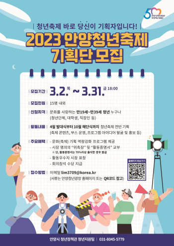 NSP통신-2023년 안양청년축제기획단 모집 포스터. (안양시)