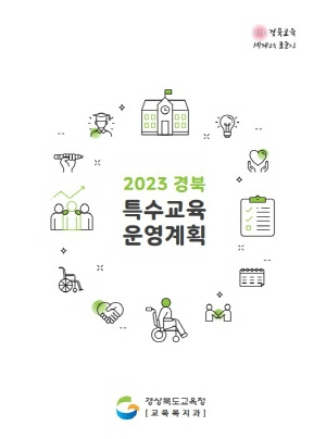 NSP통신-경상북도교육청은 지난 16일 2023년 경북 특수교육 운영계획 설명회를 유튜브 실시간 방송으로 개최했다고 밝혔다. (경상북도교육청)