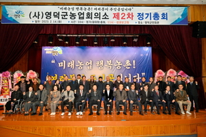 [NSP PHOTO]영덕군 농업회의소, 제2차 정기총회 개최