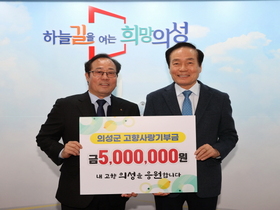 [NSP PHOTO]김종호 재대구 의성향우회 회장, 고향사랑기부금 500만 원 기부