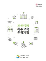 [NSP PHOTO]경북교육청, 2023학년도 특수교육 운영계획 온라인 설명회 개최