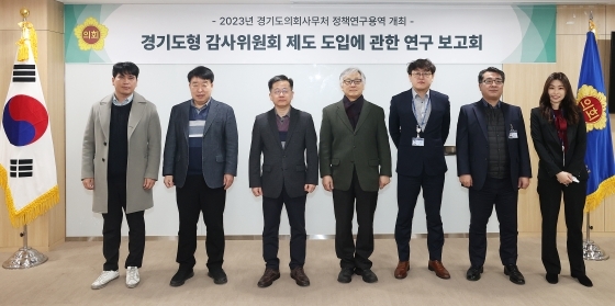 NSP통신-17일 경기도의회가 경기도형 감사위원회 제도 도입에 대한 정책연구 용역 중간 보고회를 개최한 가운데 참석자들이 기념 촬영하고 있다. (경기도의회)