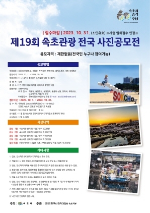 NSP통신-속초관광전국사진공모전 개최 포스터. (속초시)