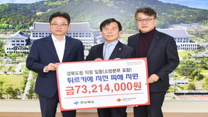 [NSP PHOTO]경북도, 대한적십자사 통해 직원 성금액 7300만 원 전달... 튀르키예에 도움의 손길