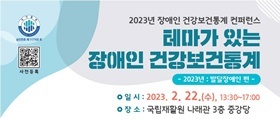 [NSP PHOTO]국립재활원, 22일 2023년 장애인 건강보건통계 컨퍼런스 개최