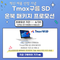 [NSP PHOTO]티맥스오에스 Tmax 구름 SD 패스트 트랙 1 선정특별 프로모션 진행