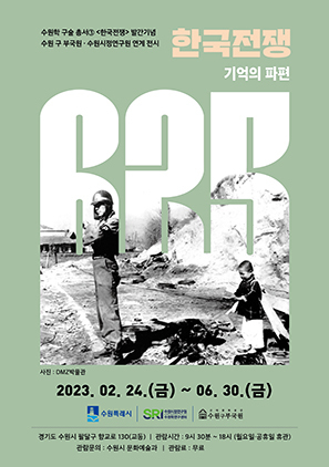 NSP통신-한국전쟁: 기억의 파편 전시회 포스터. (수원시)