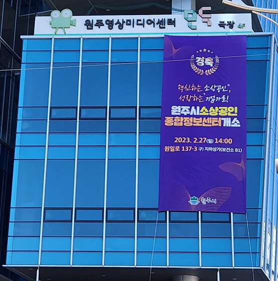NSP통신-원주 소상공인종합정보센터 전경. (원주시)