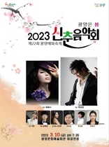 [NSP PHOTO]광양시 2023 신춘 음악회 개최