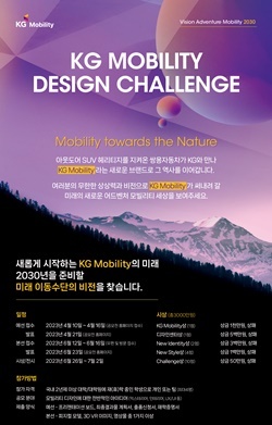 NSP통신-KG Mobility 디자인 공모전 포스터 (쌍용차)
