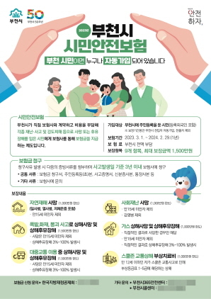 NSP통신-2023년 부천시 시민안전보험 안내 포스터. (부천시)