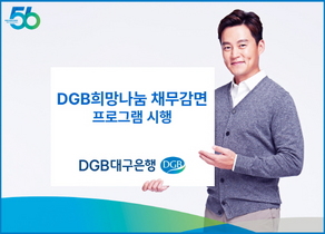 [NSP PHOTO]DGB대구은행, DGB희망나눔 채무감면 프로그램 시행