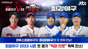 [NSP PHOTO]컴투스, JTBC 최강야구와 함께 2023 시즌 첫 경기 직관 이벤트 개최
