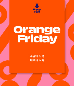 NSP통신-오렌지 프라이데이 (SPC그룹 제공)